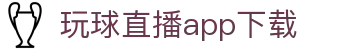 玩球体育直播中心_足球篮球赛事直播、比分追踪与赔率分析